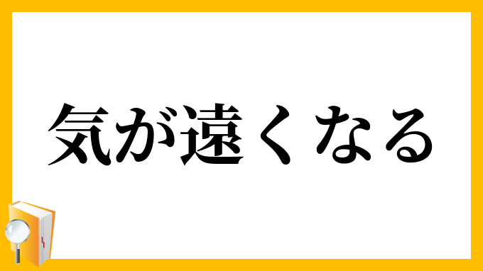 気が遠くなる