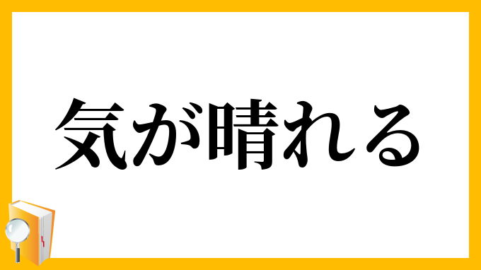 気が晴れる