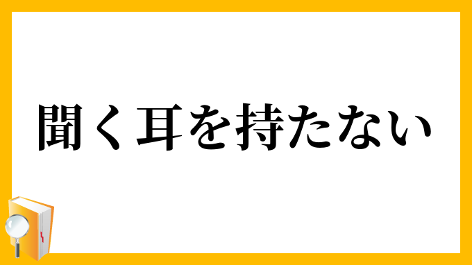 聞く耳を持たない