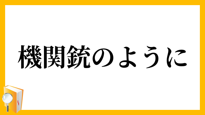 機関銃のように