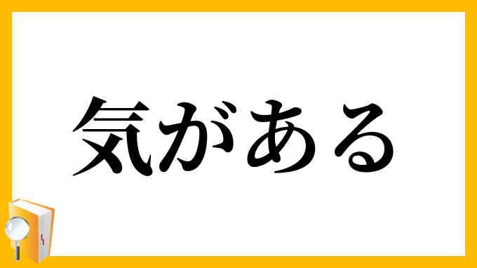 気がある