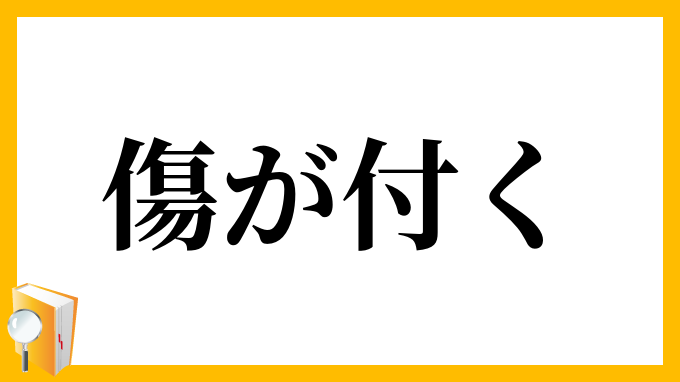 傷が付く