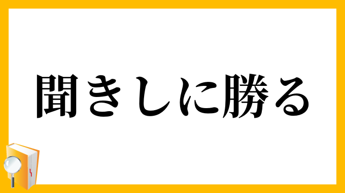 聞きしに勝る