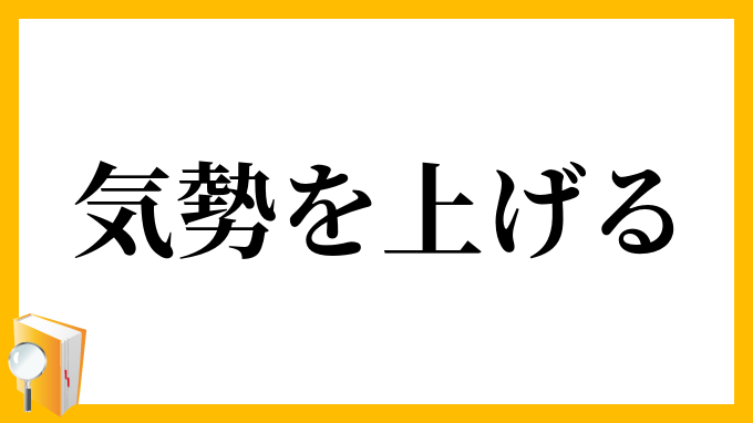 気勢を上げる