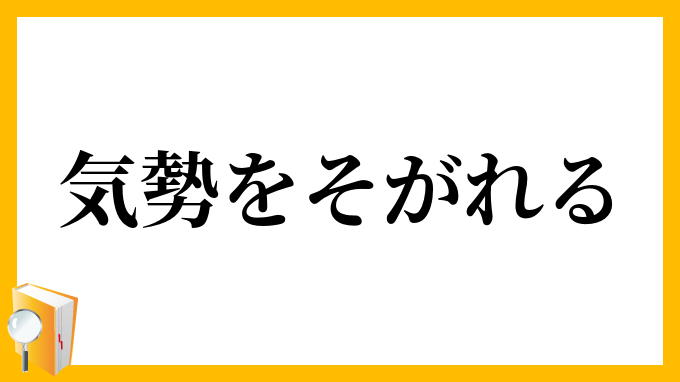 気勢をそがれる