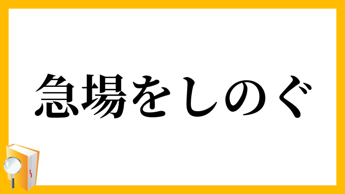急場をしのぐ