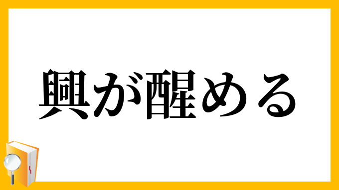 興が醒める