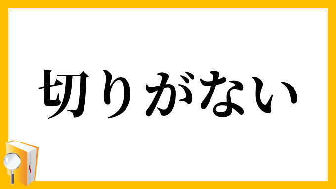 切りがない