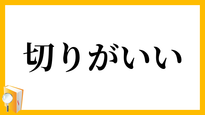 切りがいい