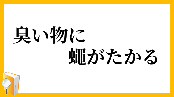 臭い物に蠅がたかる