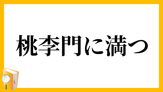 桃李門に満つ