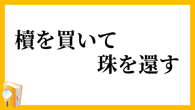 櫝を買いて珠を還す