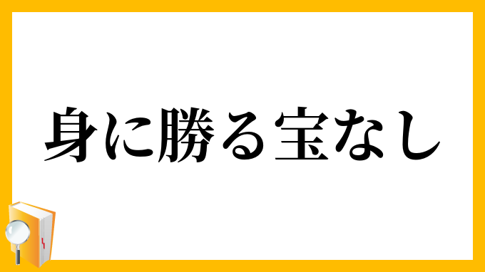 身に勝る宝なし