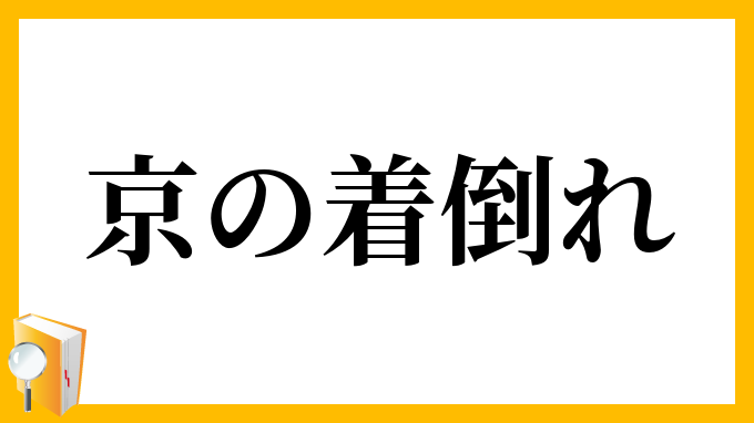 京の着倒れ