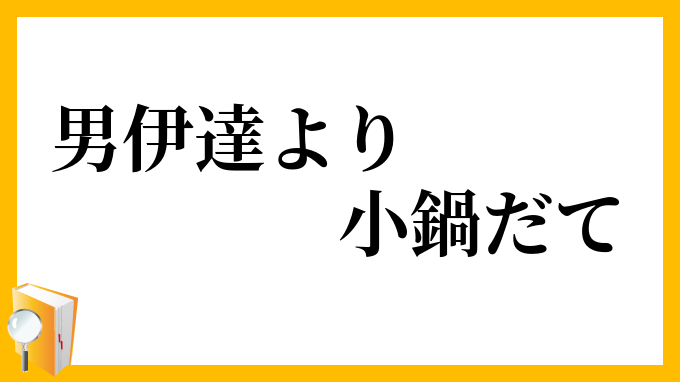 男伊達より小鍋だて