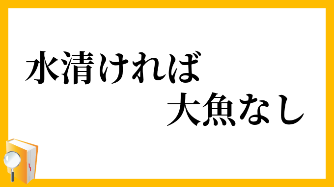 水清ければ大魚なし