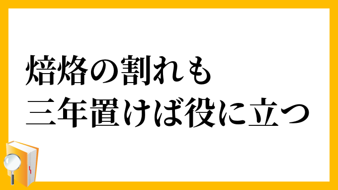 焙烙の割れも三年置けば役に立つ
