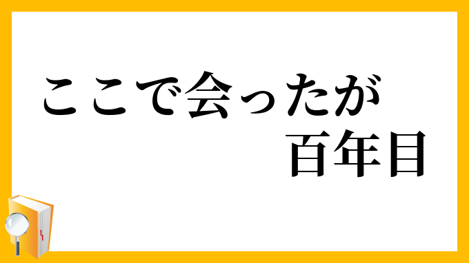 ここで会ったが百年目