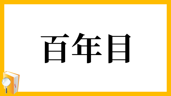 百年目