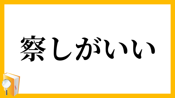 察しがいい