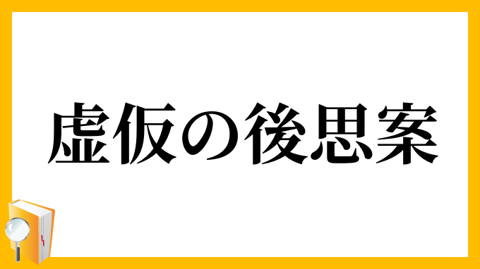 虚仮の後思案