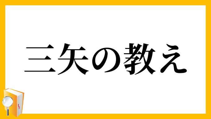 三矢の教え