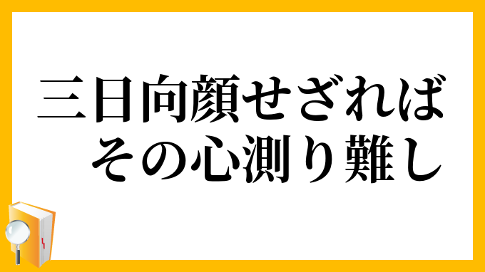 三日向顔せざればその心測り難し