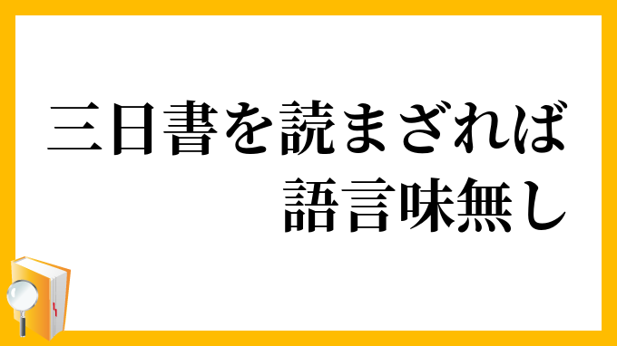 三日書を読まざれば語言味無し