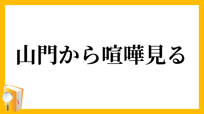 山門から喧嘩見る