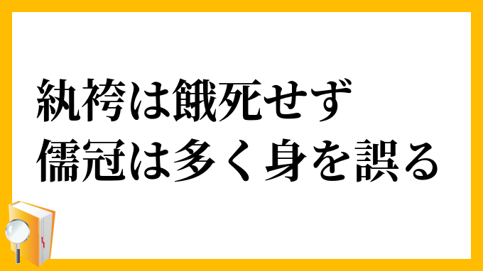 紈袴は餓死せず、儒冠は多く身を誤る