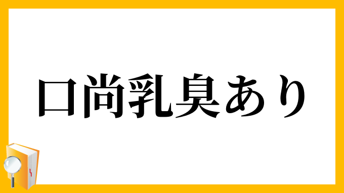 口尚乳臭あり