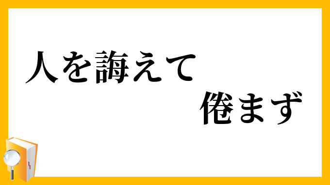 人を誨えて倦まず