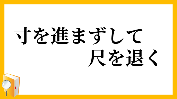 寸を進まずして尺を退く
