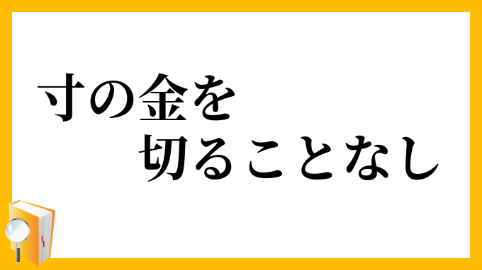 寸の金を切ることなし