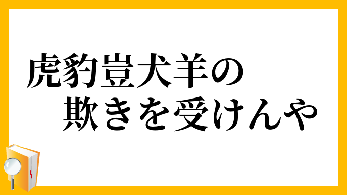 虎豹豈犬羊の欺きを受けんや