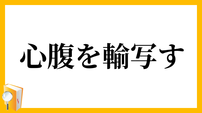 心腹を輸写す