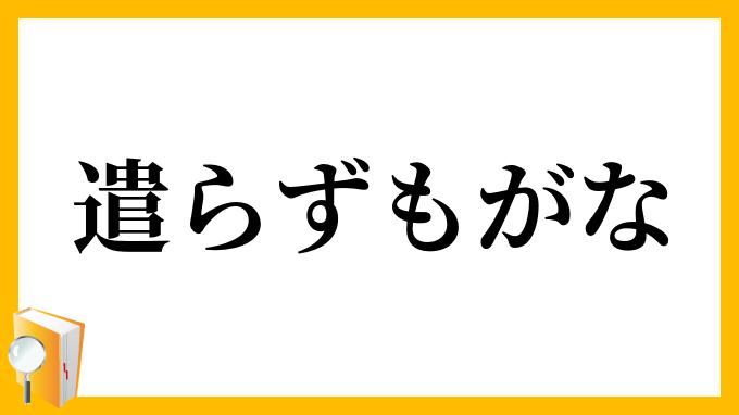 遣らずもがな