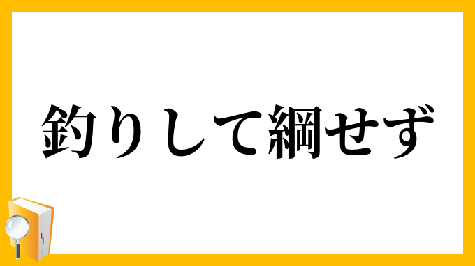 釣りして綱せず