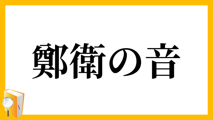 鄭衛の音