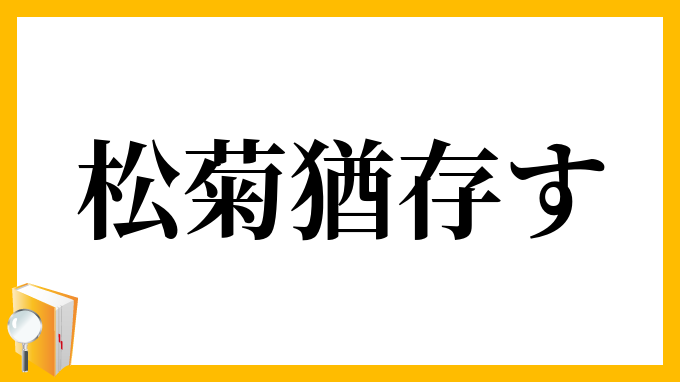 松菊猶存す