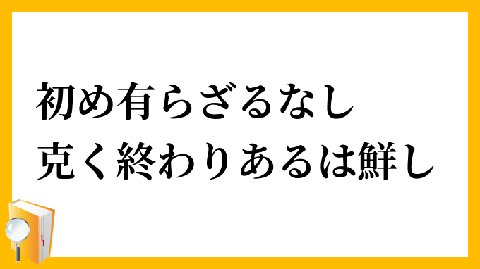 初め有らざるなし、克く終わりあるは鮮し