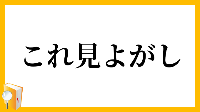 これ見よがし