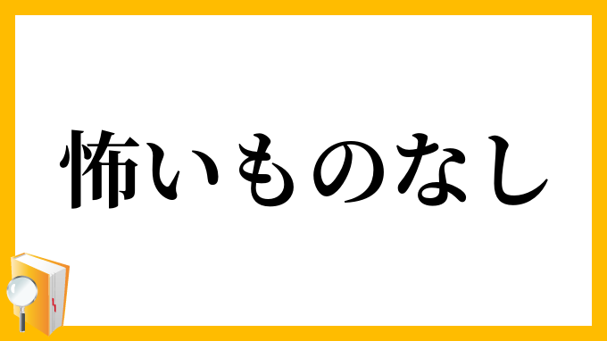 怖いものなし