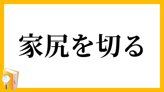 家尻を切る