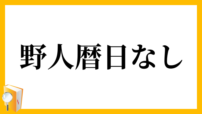 野人暦日なし