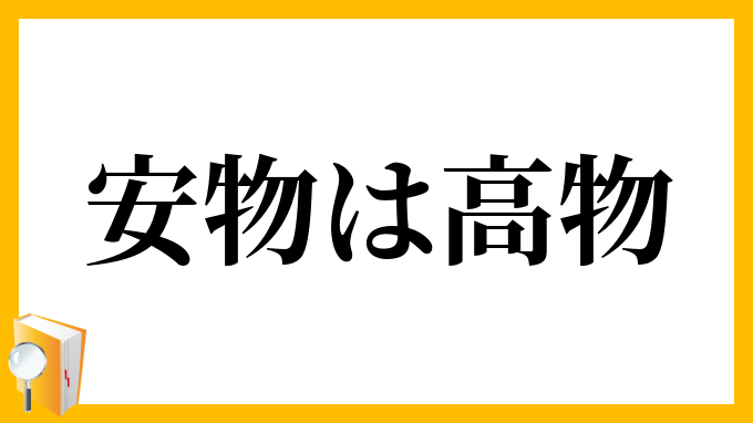安物は高物