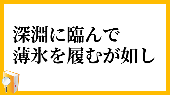 深淵に臨んで薄氷を履むが如し