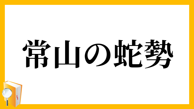 常山の蛇勢
