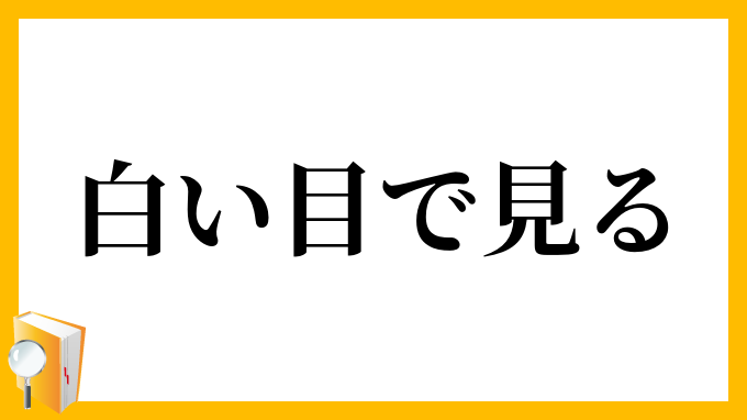 白い目で見る