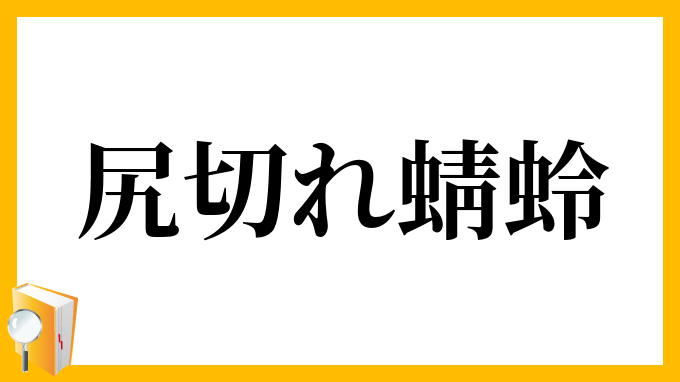 尻切れ蜻蛉